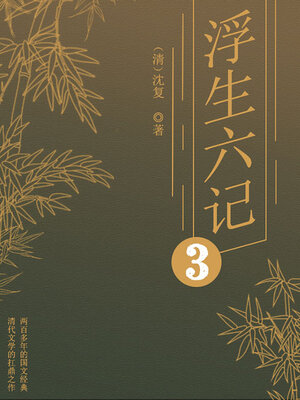 cover image of 浮生六记（三）
